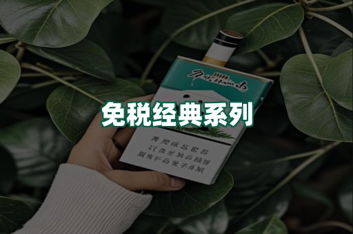 免税经典